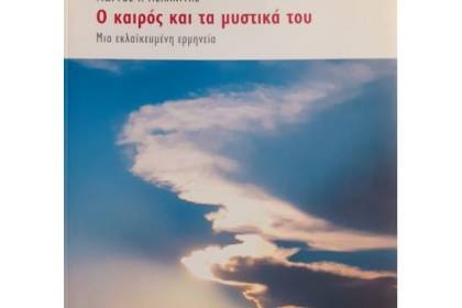 Ο καιρός και τα μυστικά του