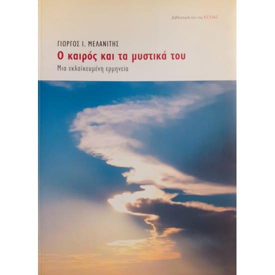 Ο καιρός και τα μυστικά του