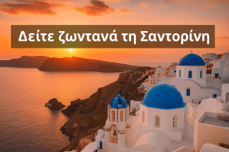 Σαντορίνη κάμερα
