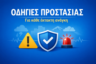 Γενικές οδηγίες προστασίας για φυσικές καταστροφές και έκτακτες ανάγκες