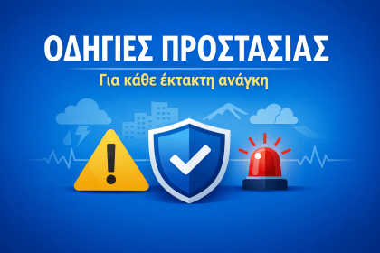 Γενικές οδηγίες προστασίας για φυσικές καταστροφές και έκτακτες ανάγκες