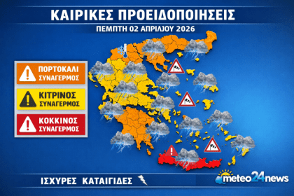 Η κακοκαιρία συνεχίζει να επηρεάζει τη χώρα και την Πέμπτη 2 Απριλίου 2026