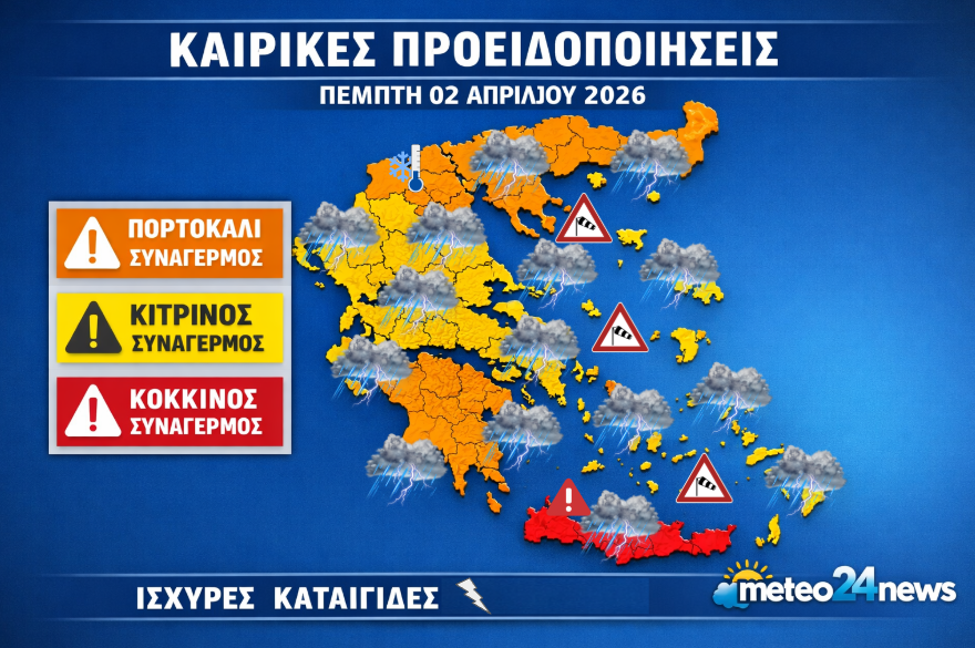 Η κακοκαιρία συνεχίζει να επηρεάζει τη χώρα και την Πέμπτη 2 Απριλίου 2026