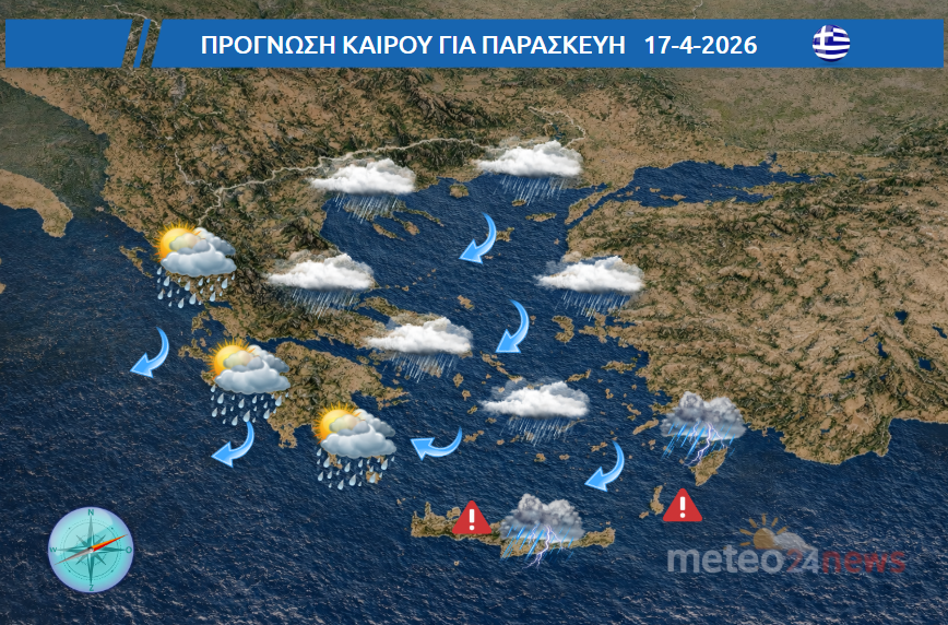Καιρός αύριο Παρασκευή 17/04/2026 – Βροχές, καταιγίδες και άνεμοι έως 8 μποφόρ
